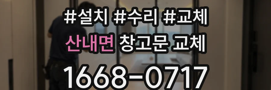 산내면 창고문 교체