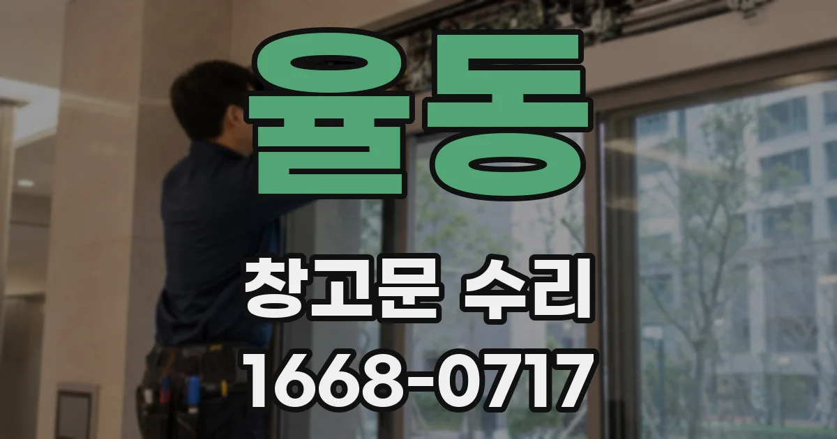 율동 창고문 수리