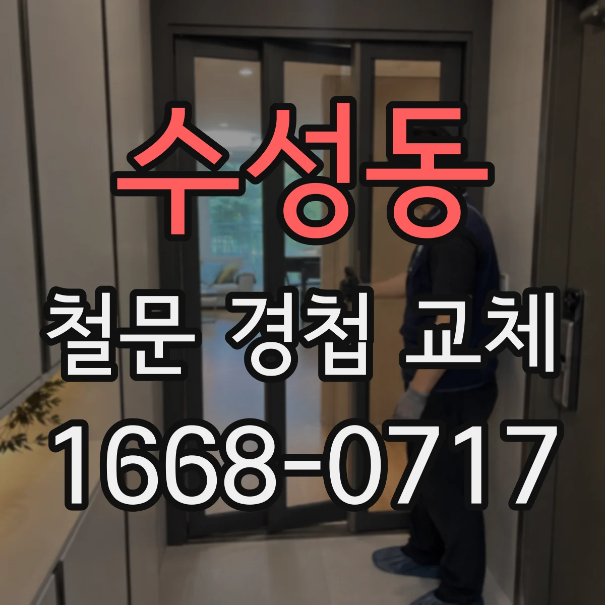 수성동 철문 경첩 교체