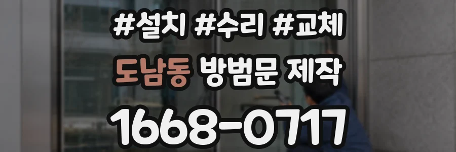 도남동 방범문 제작