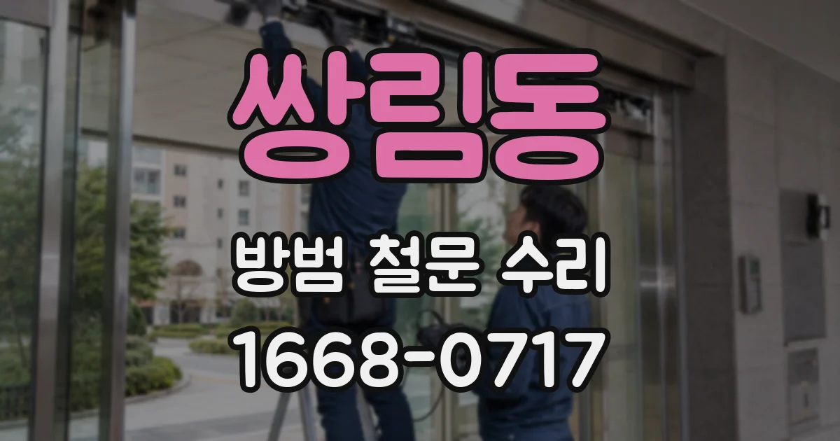 쌍림동 방범 철문 수리