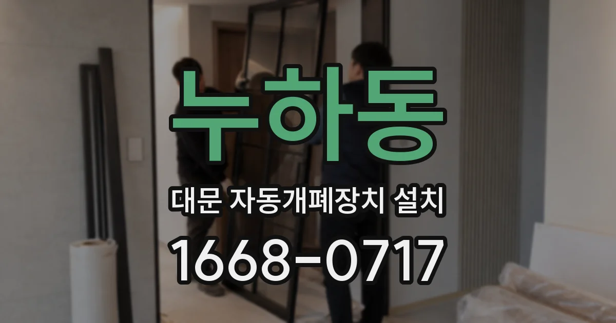 누하동 대문 자동개폐장치 설치