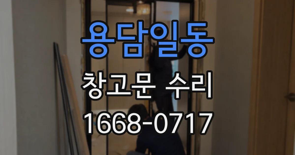 용담일동 창고문 수리