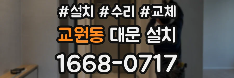 교원동 대문 설치