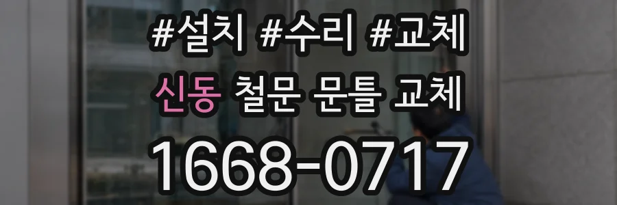 신동 철문 문틀 교체