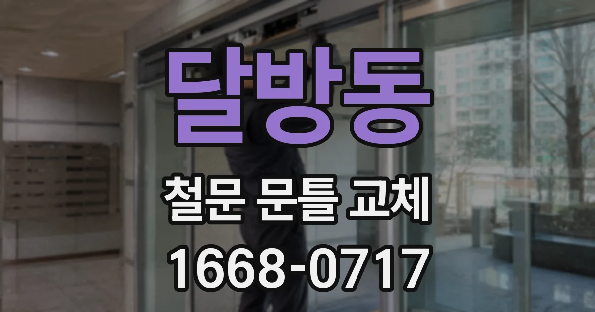 달방동 철문 문틀 교체