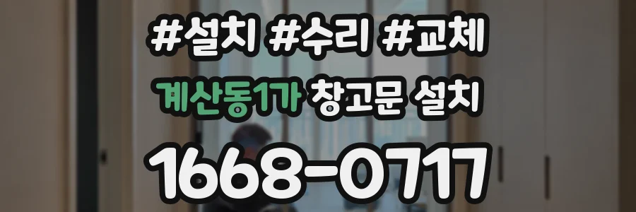 계산동1가 창고문 설치