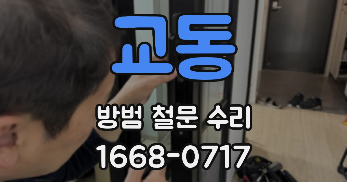 교동 방범 철문 수리