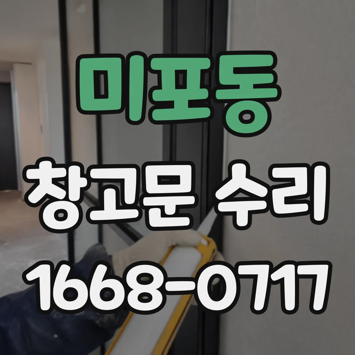 미포동 창고문 수리