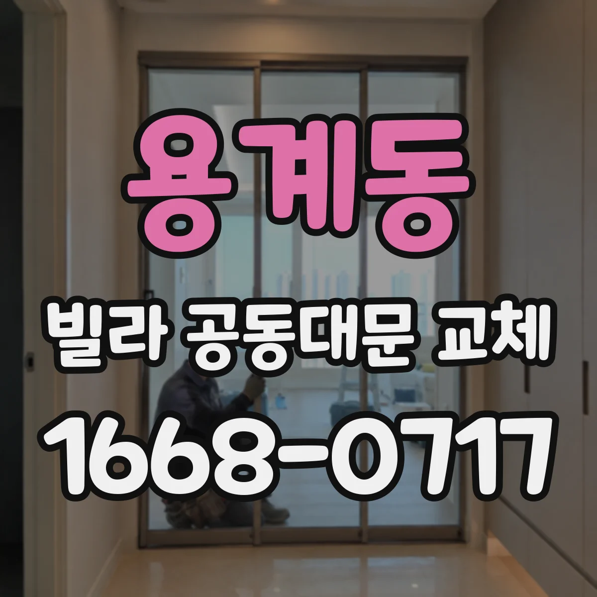 용계동 빌라 공동대문 교체