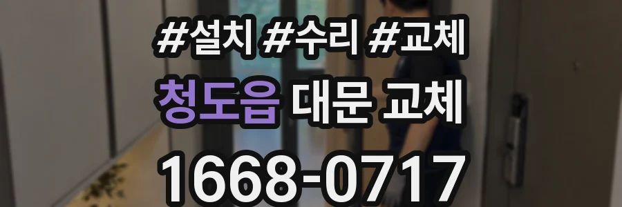 청도읍 대문 교체