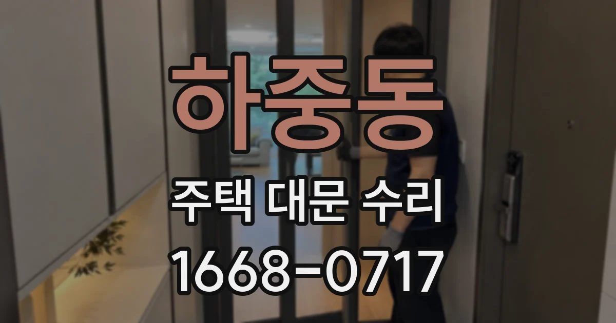 하중동 주택 대문 수리