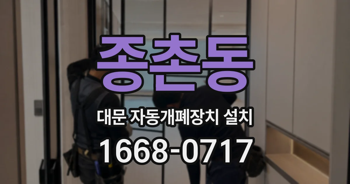 종촌동 대문 자동개폐장치 설치