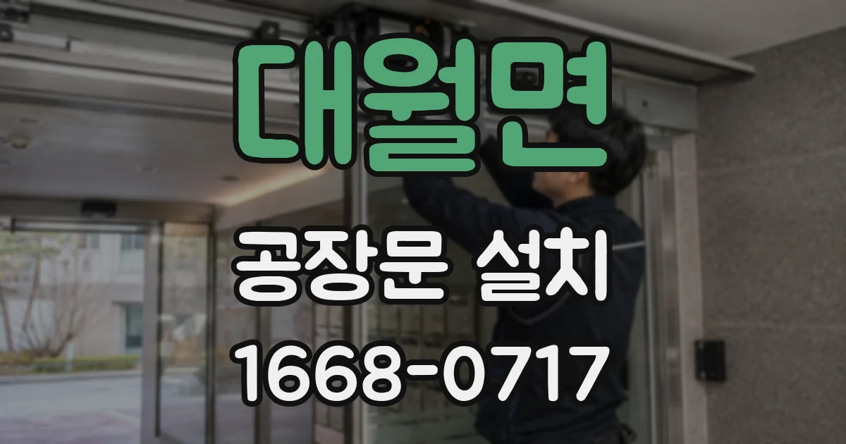 대월면 공장문 설치