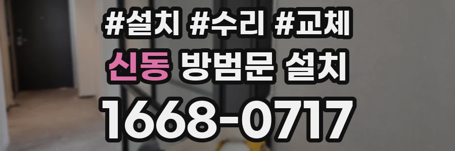 신동 방범문 설치