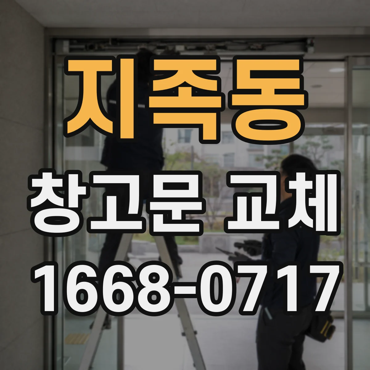 지족동 창고문 교체