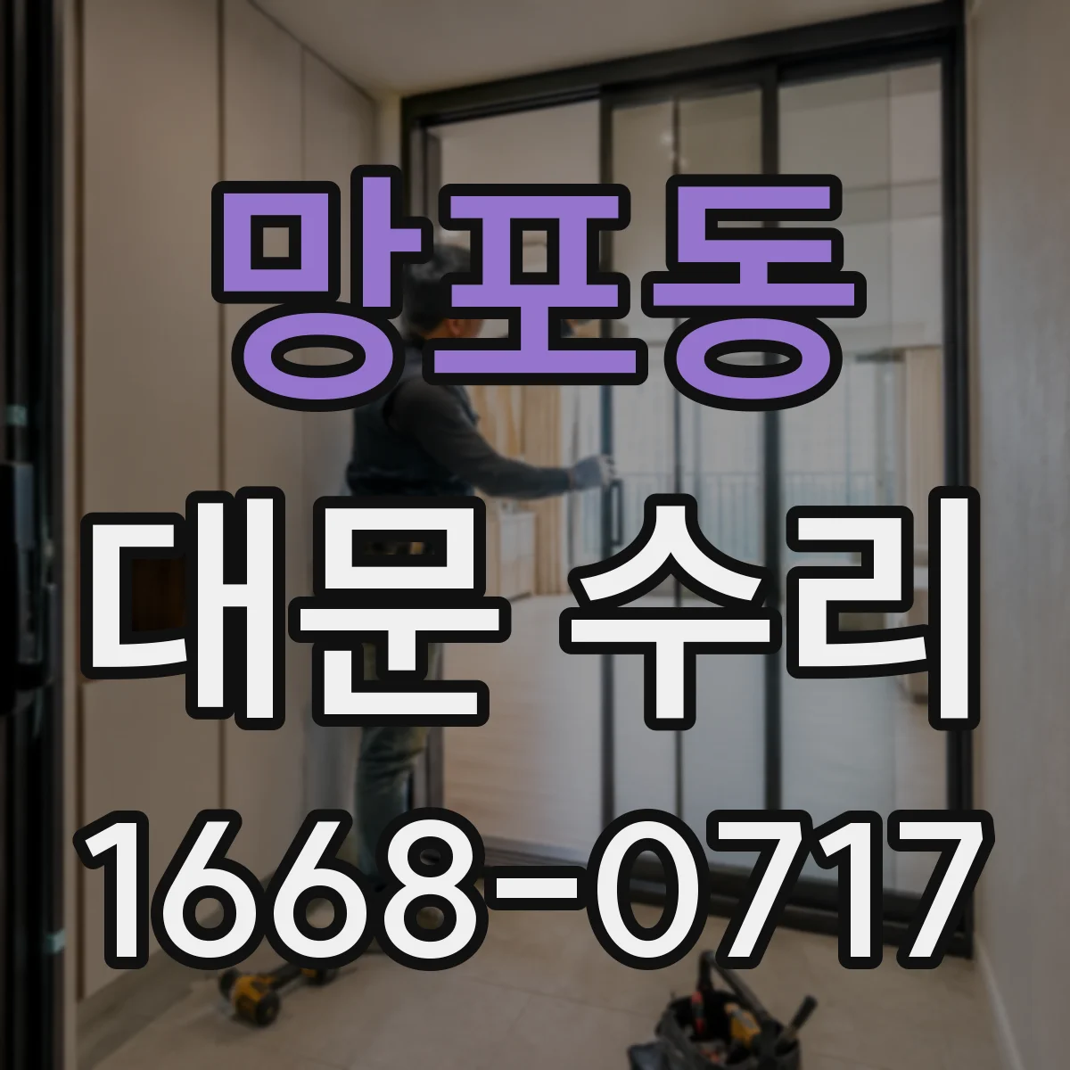 망포동 대문 수리