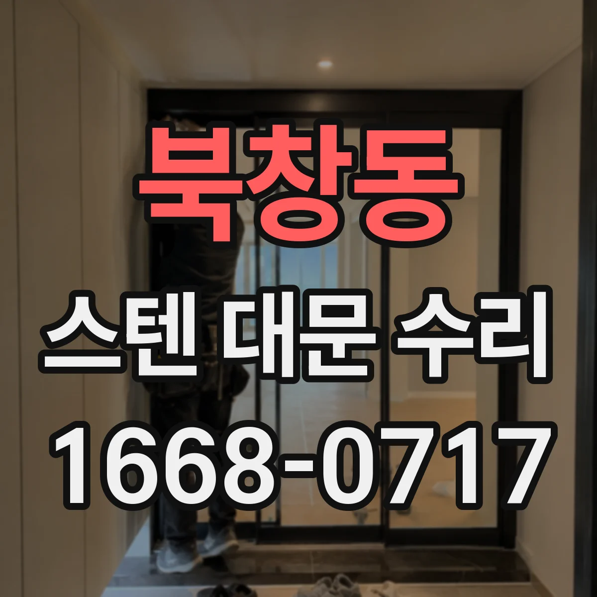 북창동 스텐 대문 수리