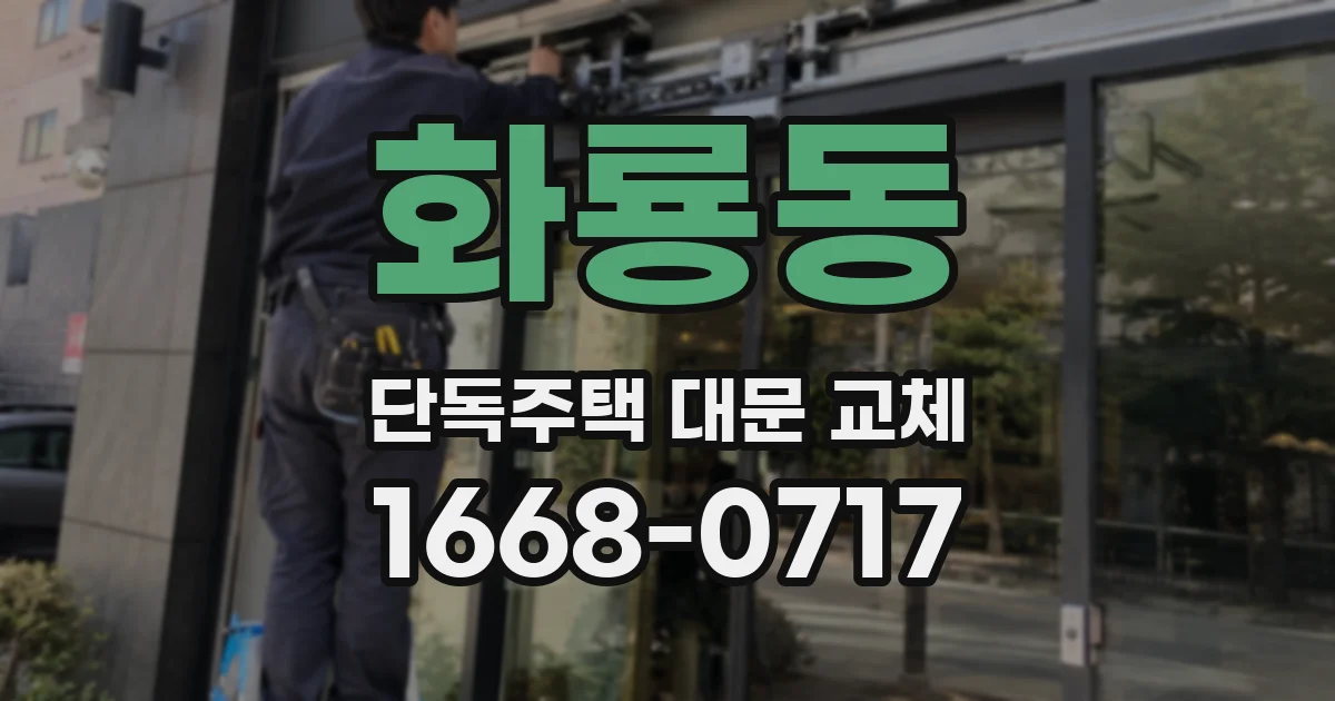 화룡동 단독주택 대문 교체