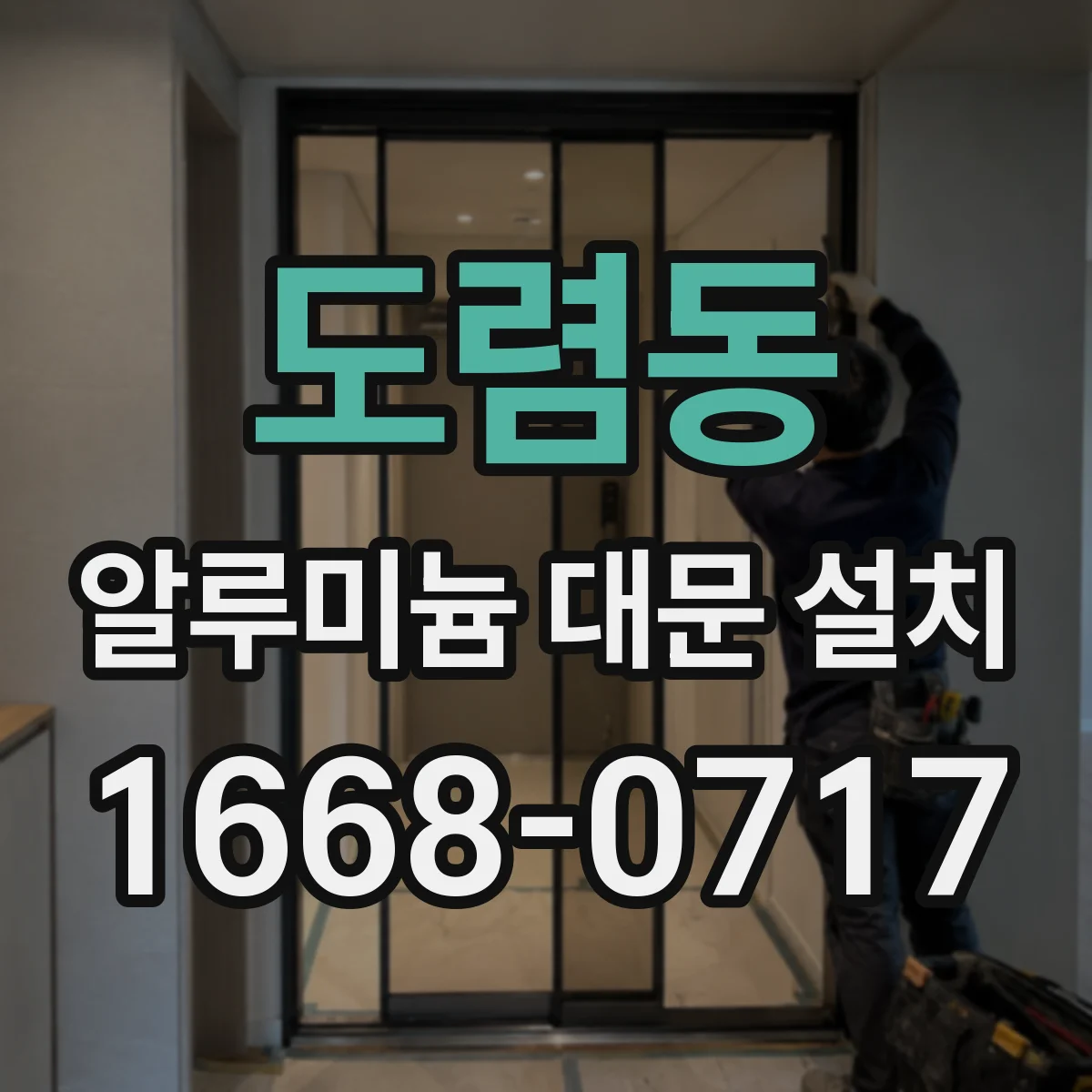 도렴동 알루미늄 대문 설치 잠금장치 유지관리 관점에서 장단점
