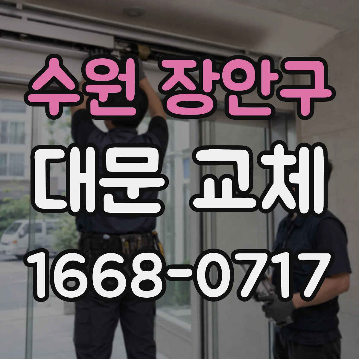 수원 장안구 대문 교체