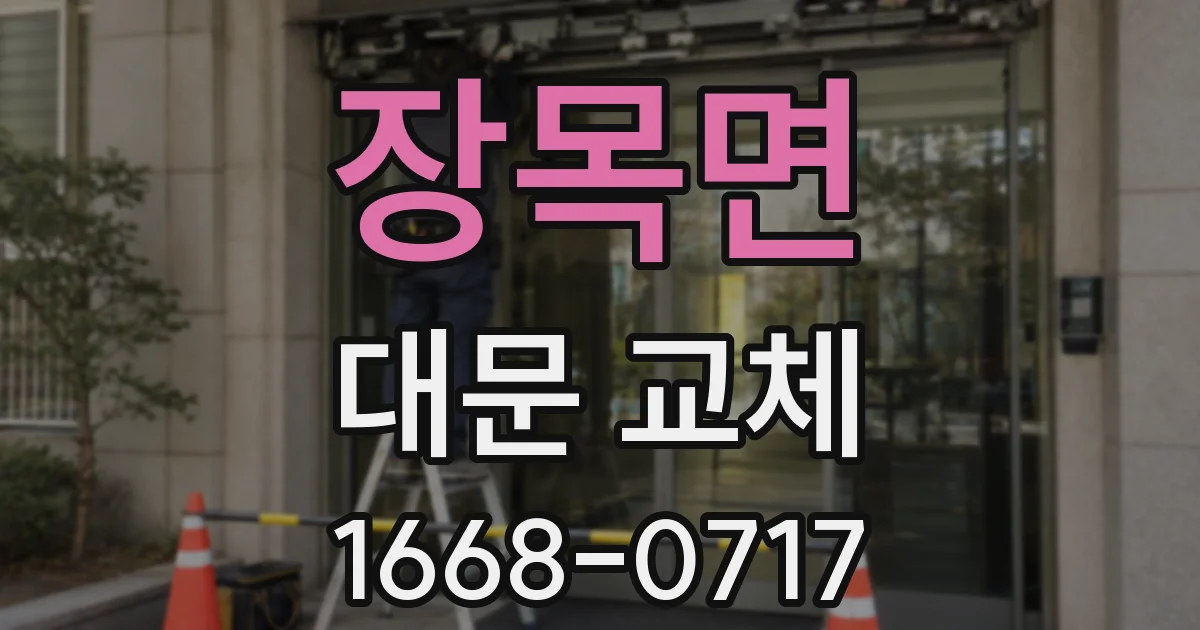 장목면 대문 교체