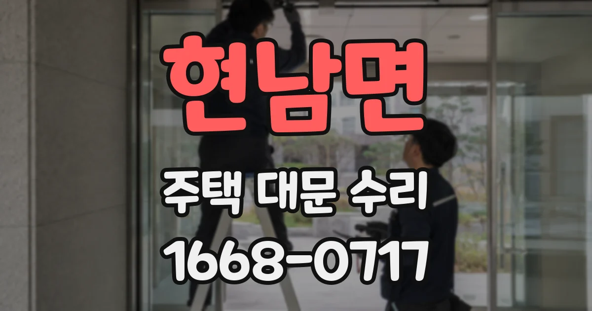 현남면 주택 대문 수리