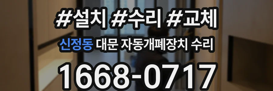 신정동 대문 자동개폐장치 수리