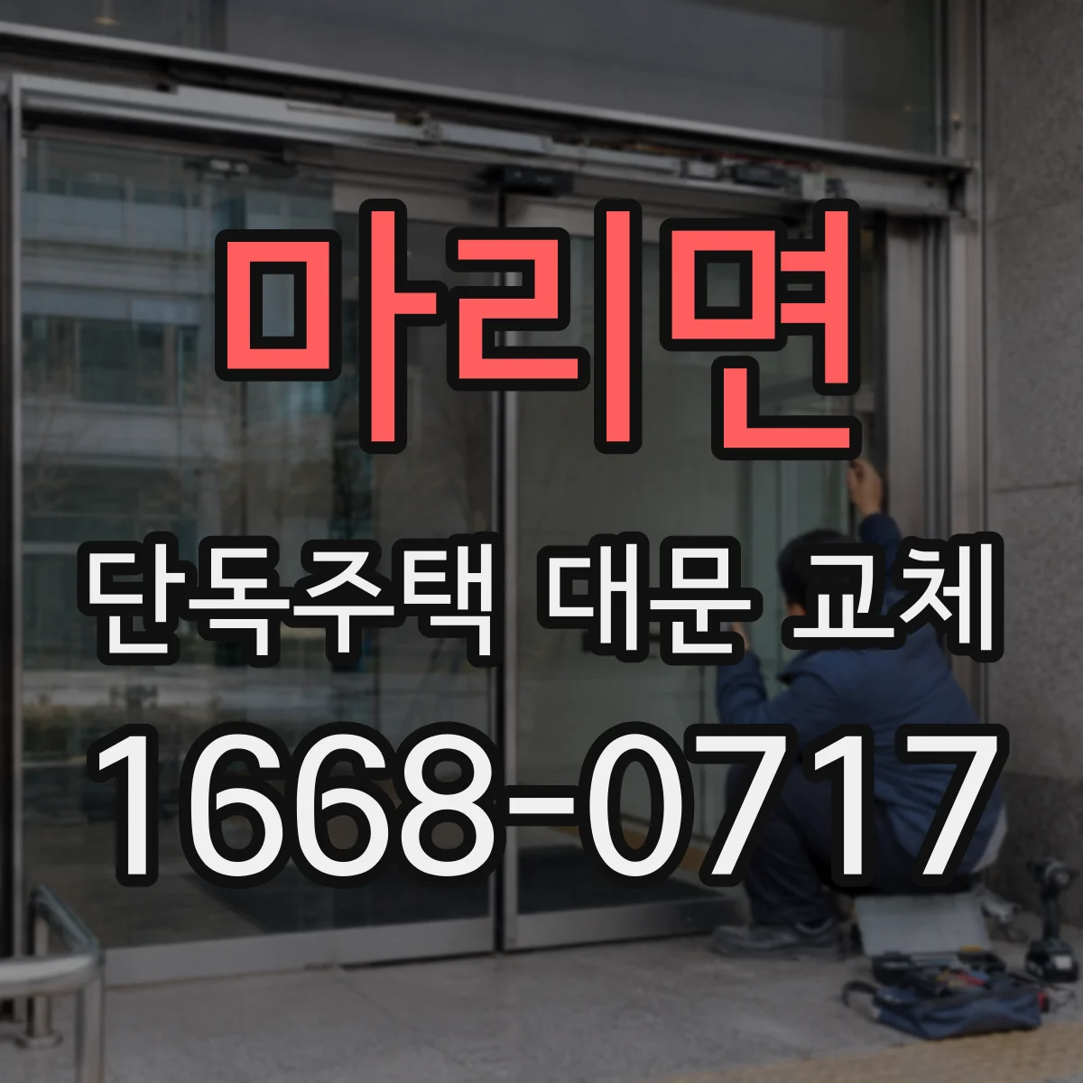 마리면 단독주택 대문 교체