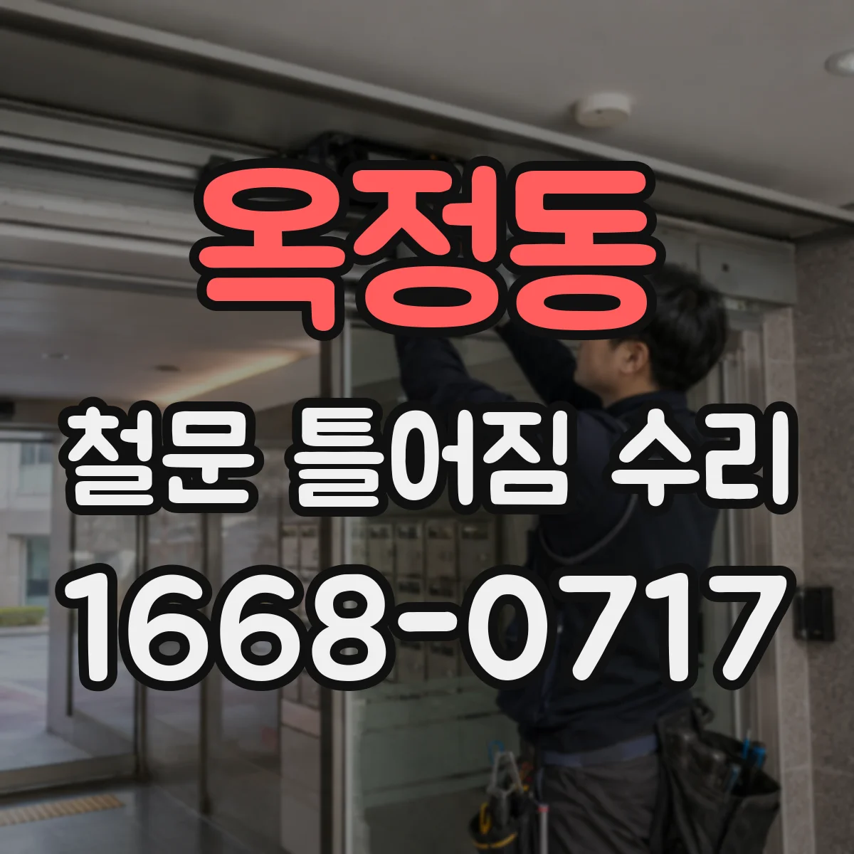 옥정동 철문 틀어짐 수리