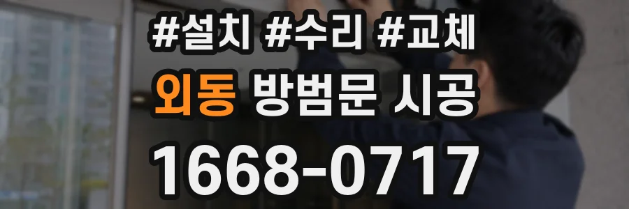 외동 방범문 시공