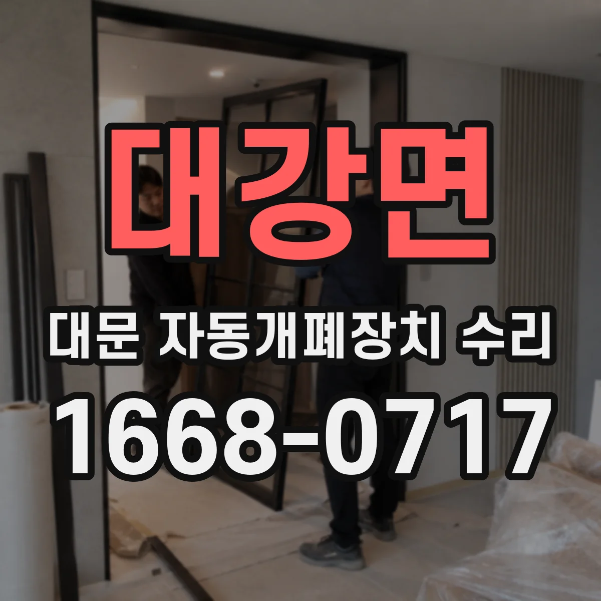 대강면 대문 자동개폐장치 수리
