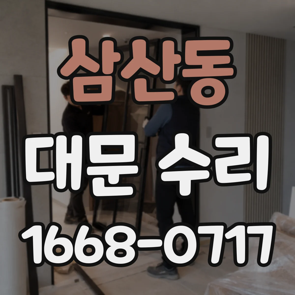삼산동 대문 수리