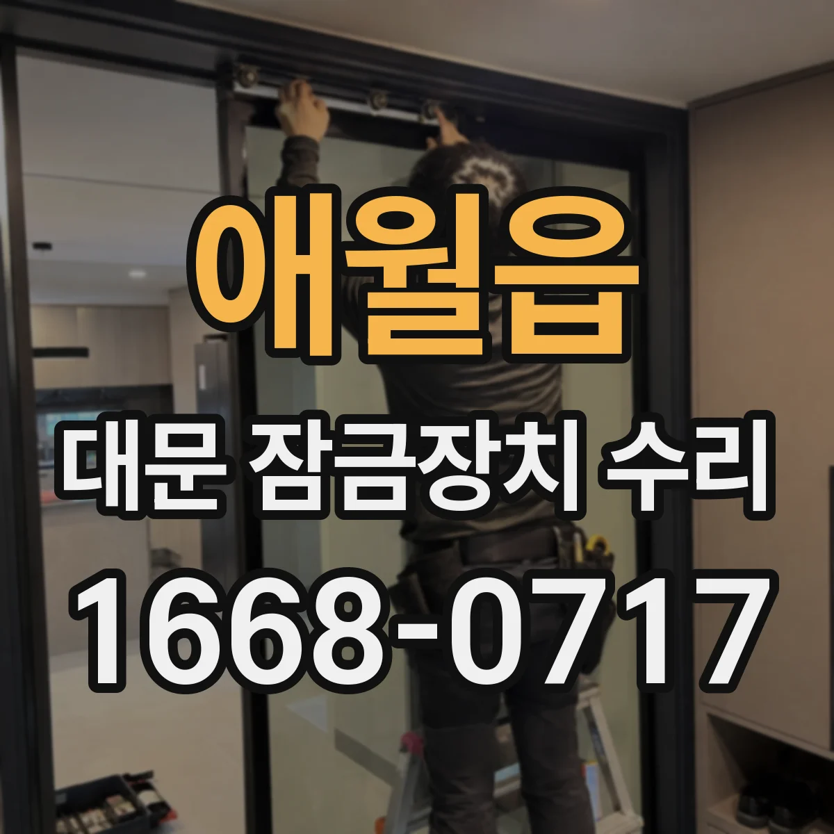 애월읍 대문 잠금장치 수리