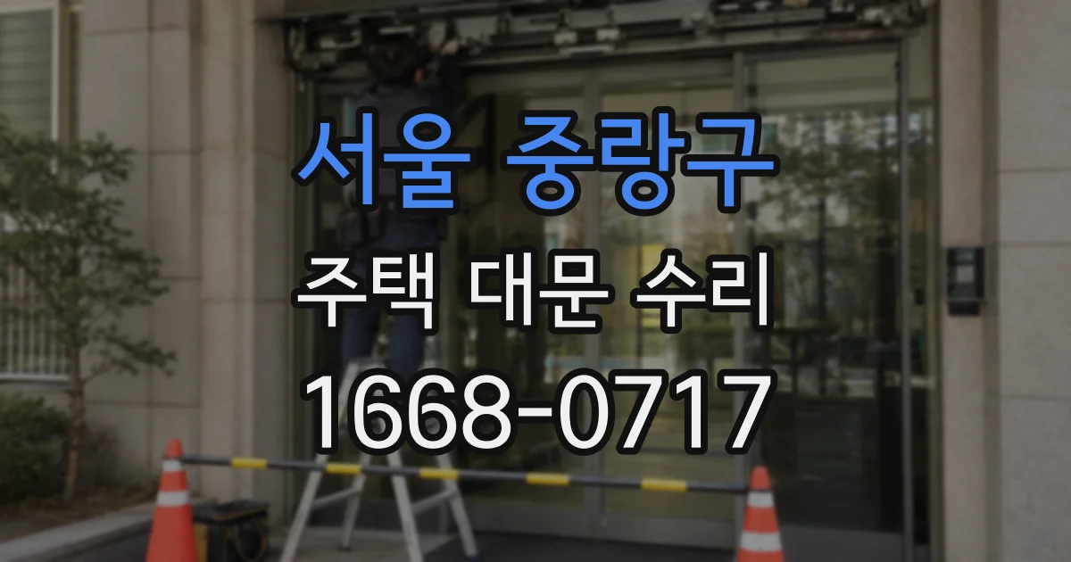 서울 중랑구 주택 대문 수리