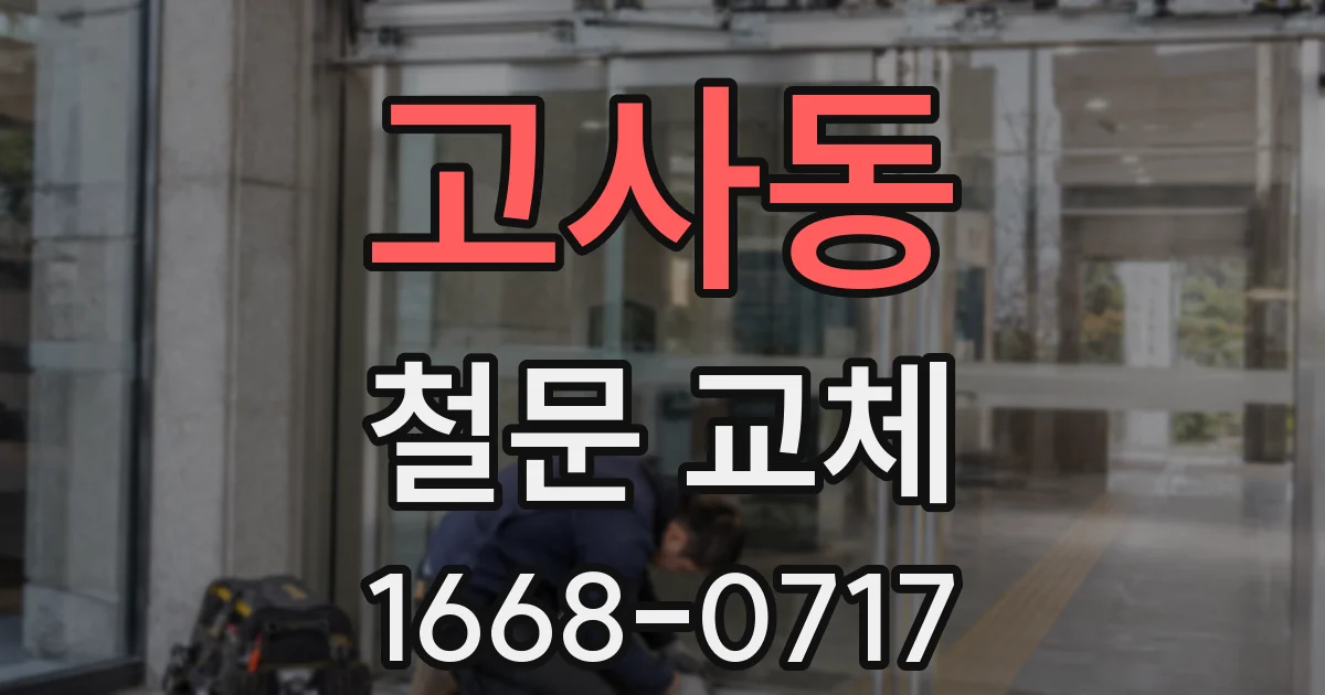 고사동 철문 교체