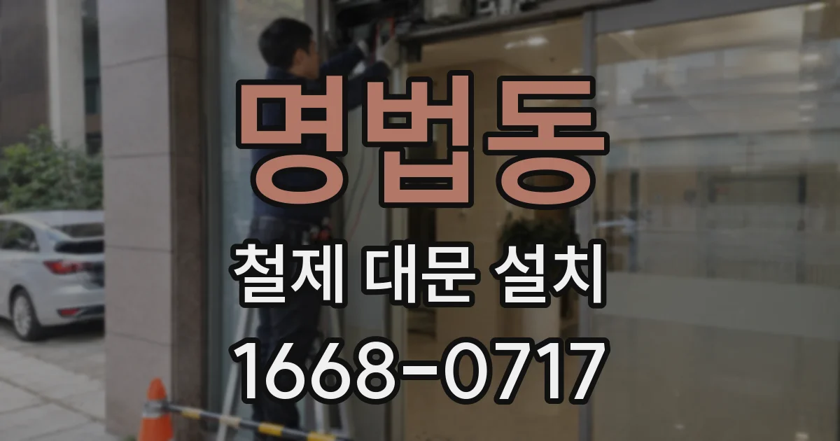 명법동 철제 대문 설치