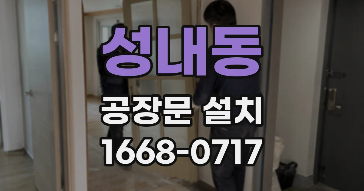 성내동 공장문 설치