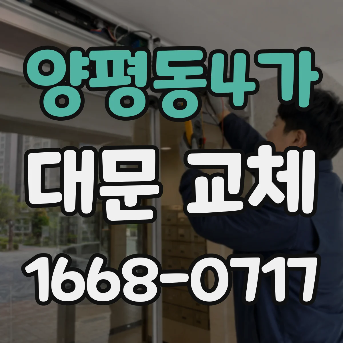 양평동4가 대문 교체