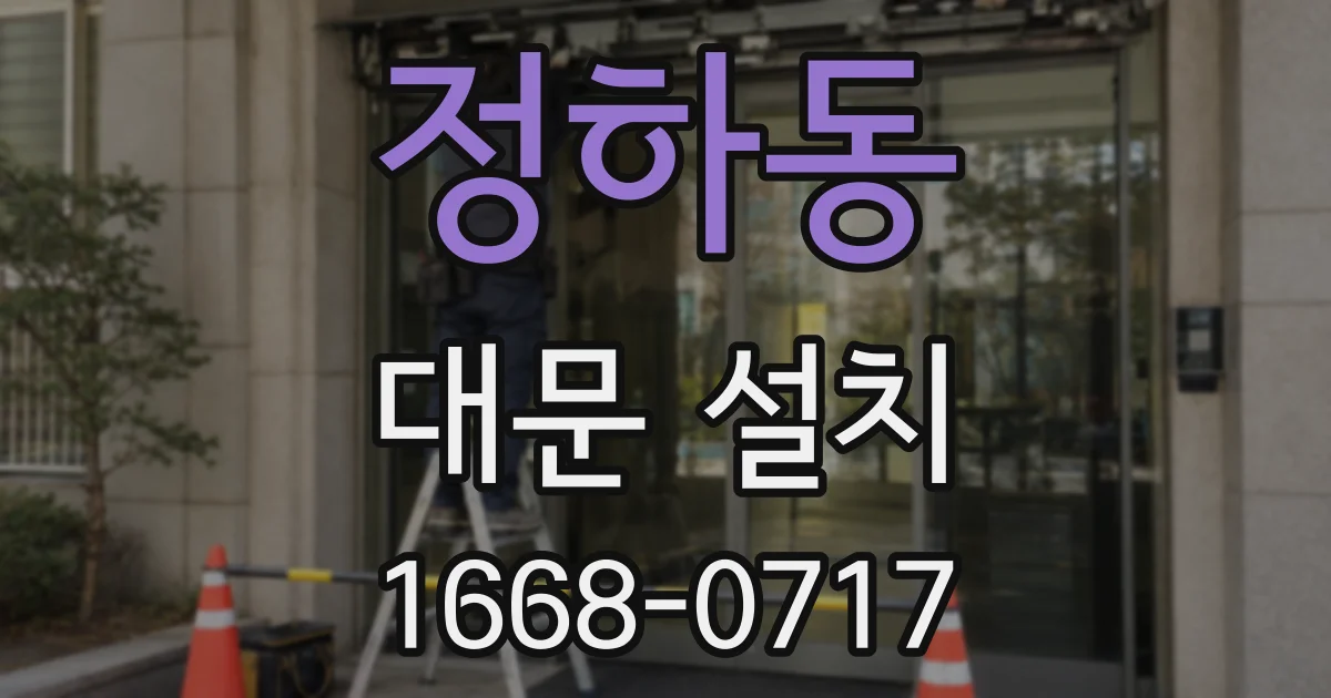 정하동 대문 설치