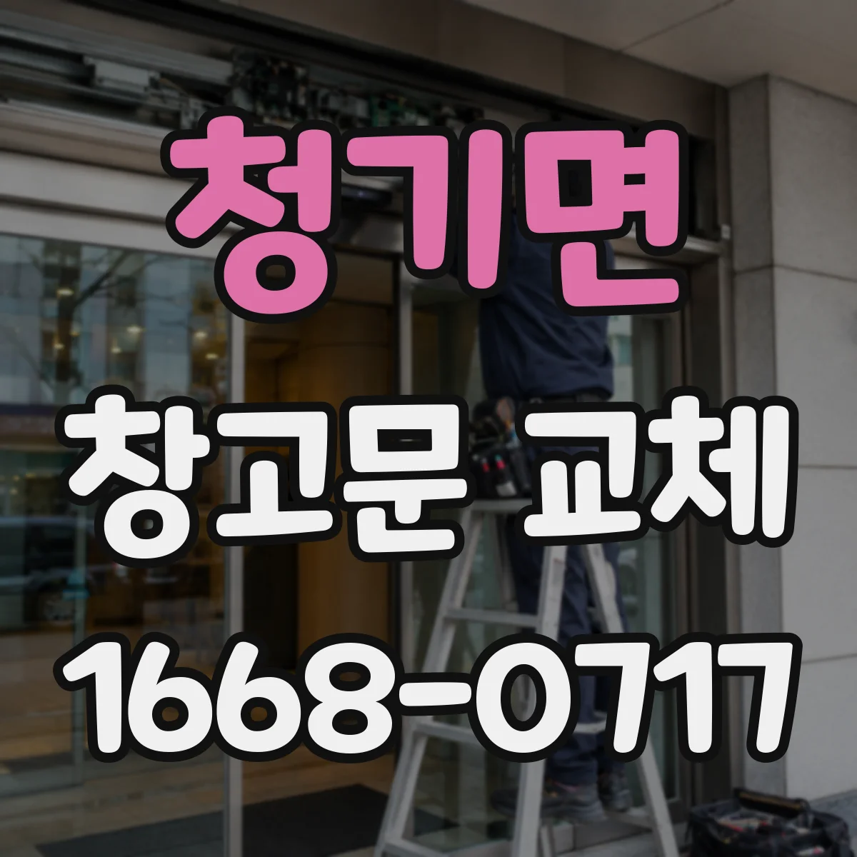 청기면 창고문 교체