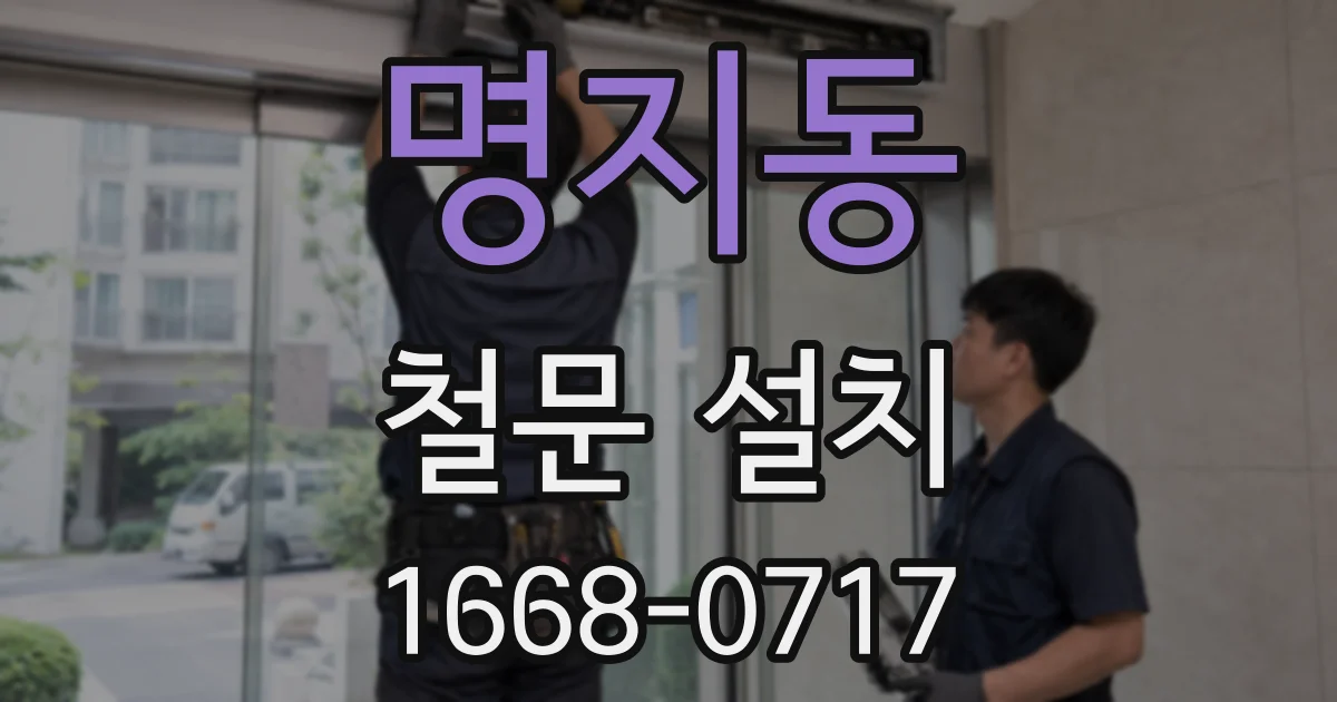 명지동 철문 설치