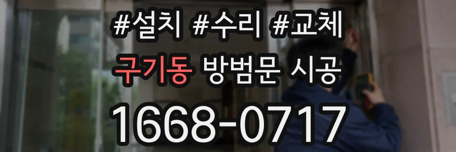 구기동 방범문 시공