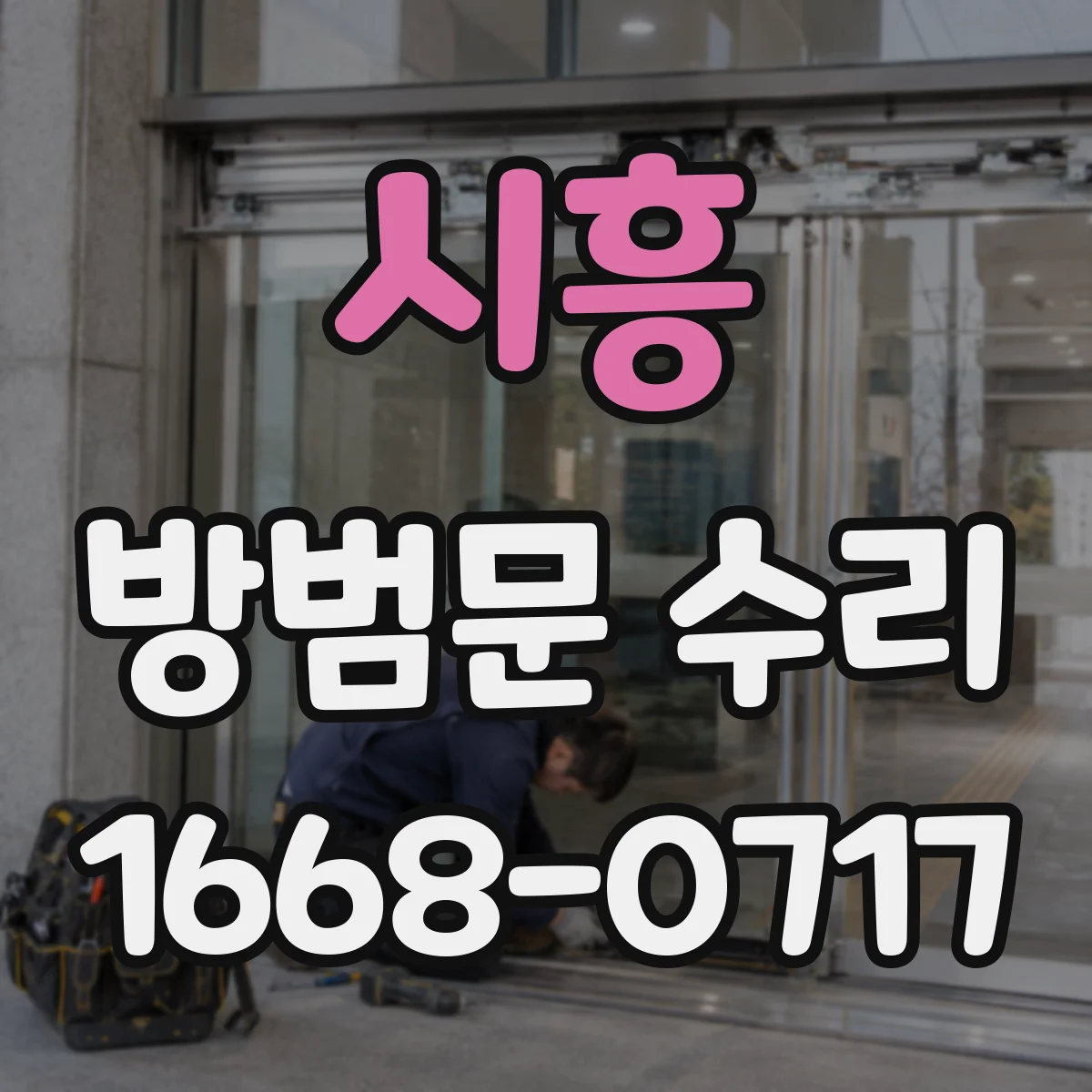 시흥 방범문 수리