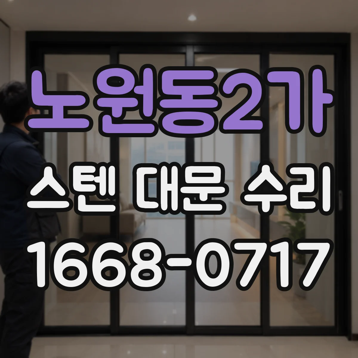 노원동2가 스텐 대문 수리