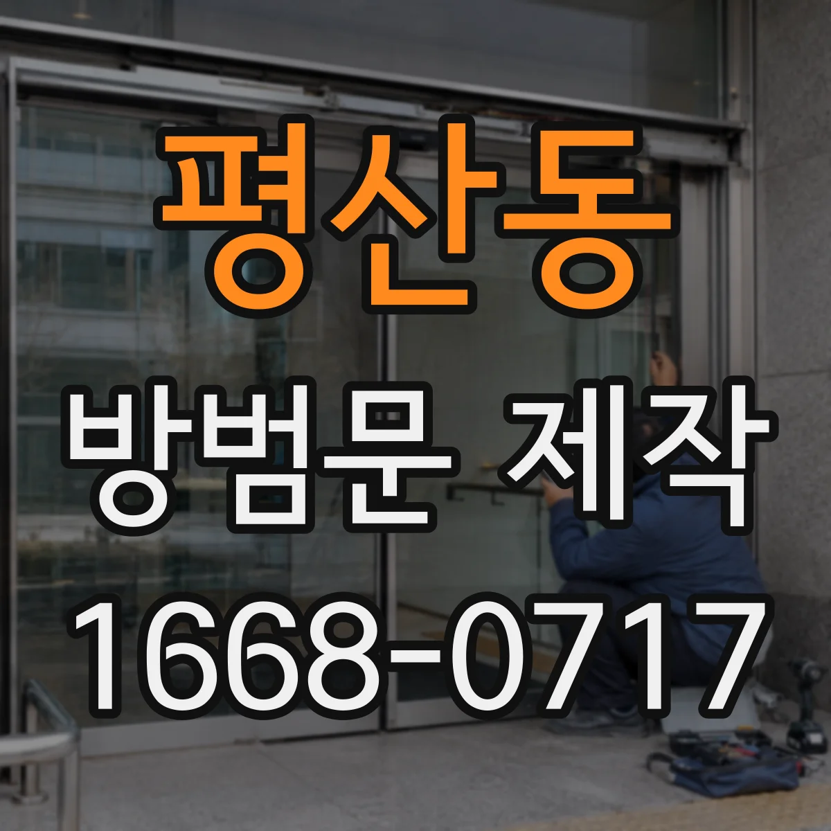 평산동 방범문 제작