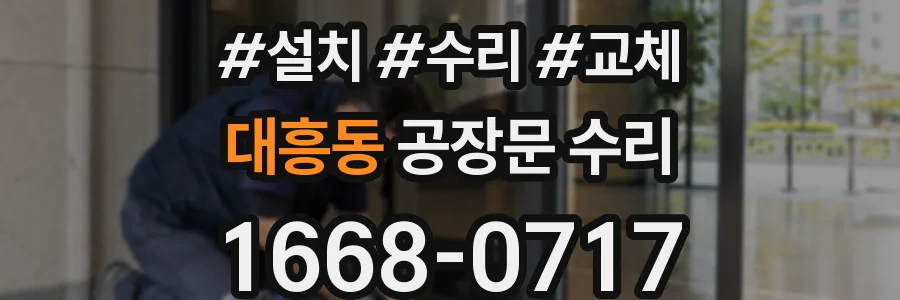 대흥동 공장문 수리
