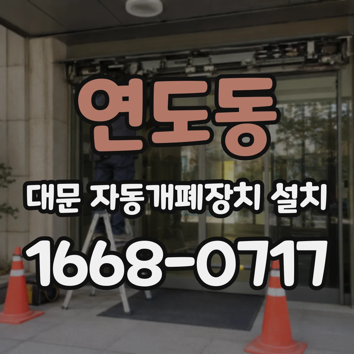 연도동 대문 자동개폐장치 설치