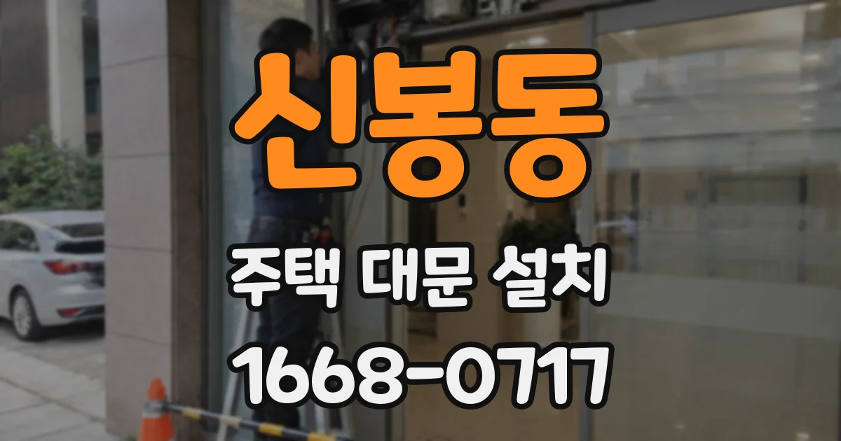 신봉동 주택 대문 설치