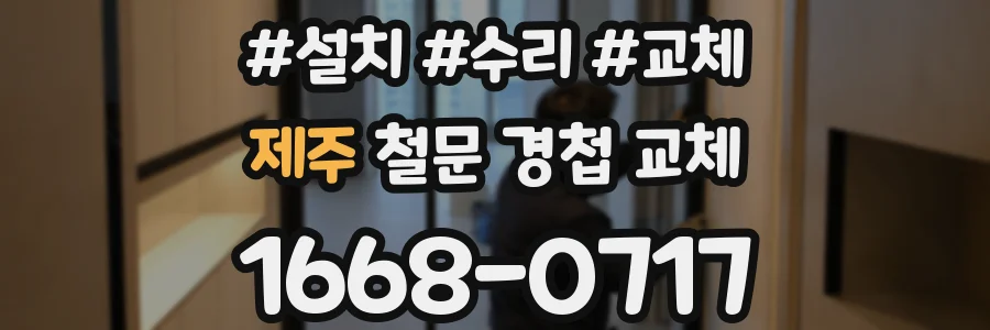 제주 철문 경첩 교체